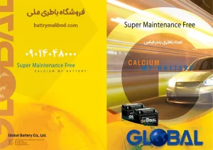 خرید باتری گلوبال - فروشگاه امداد باتری
