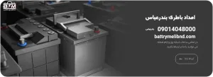 امداد باتری در بندرعباس خدمات تعویض باتری خودرو در محل