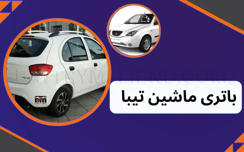 خرید باتری تیبا + قیمت باتری تیبا | ارسال و نصب رایگان باتری تیبا