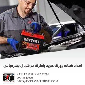 امداد 24 ساعته خرید باطری در بندرعباس