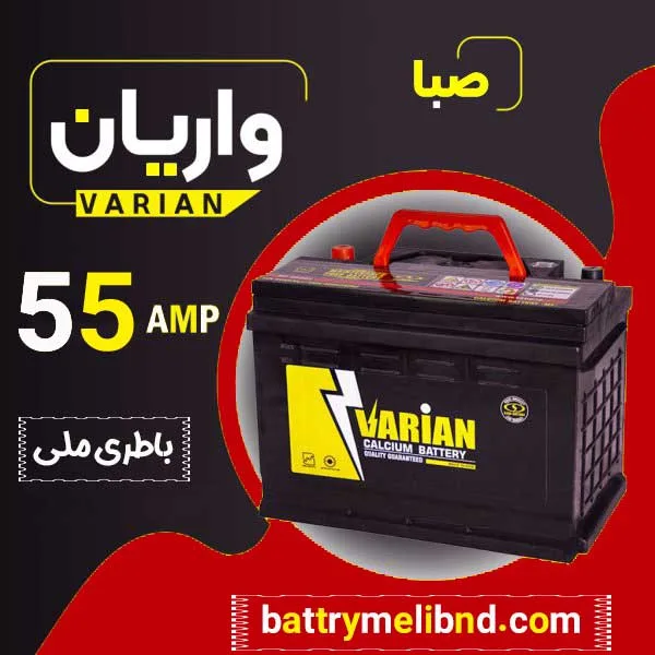 باتری واریان صبا با قیمت مناسب و ارسال رایگان امداد باطری بندرعباس