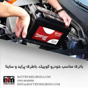 باتری ماشین کوییک دنده ای، باطری خودرو پراید و ساینا