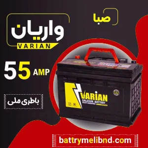 باتری واریان صبا با قیمت مناسب و ارسال رایگان امداد باطری بندرعباس