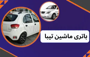 خرید باتری تیبا + قیمت باتری تیبا | ارسال و نصب رایگان باتری تیبا