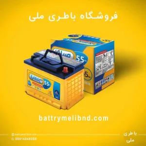 امداد باتری بندرعباس | تعویض رایگان باتری ماشین در تولید باطری ملی