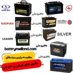 مقایسه باتری خودرو در امداد باطری بندرعباس