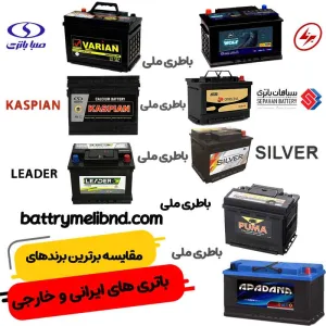 مقایسه باتری خودرو در امداد باطری بندرعباس
