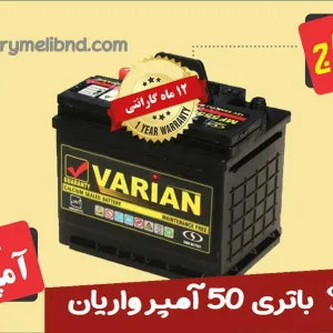 باتری واریان 50 آمپر صبا باطری